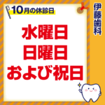 10月休診日情報