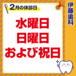 2月休診日情報