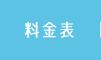 料金表